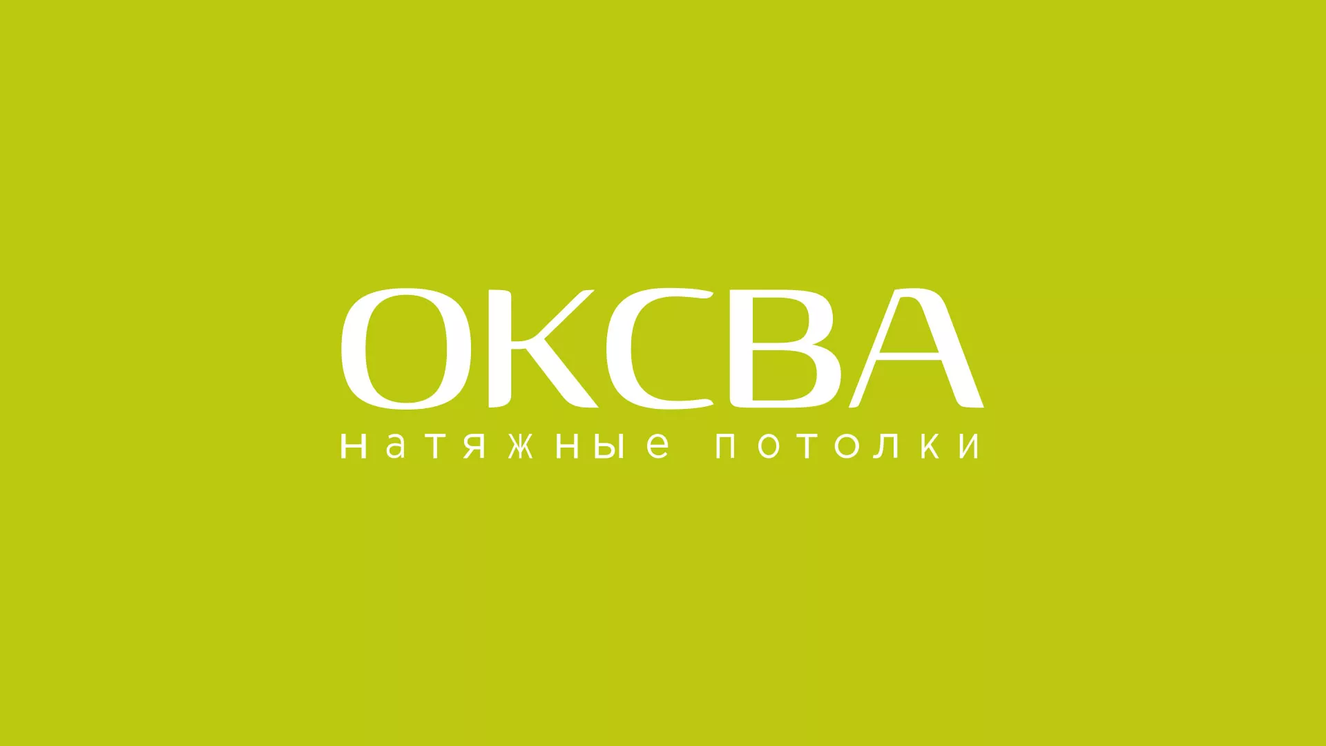 Создание сайта по продаже натяжных потолков для компании «ОКСВА» в Пролетарске